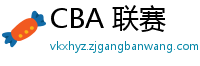 CBA 联赛